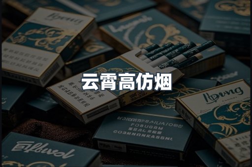 云霄高仿烟